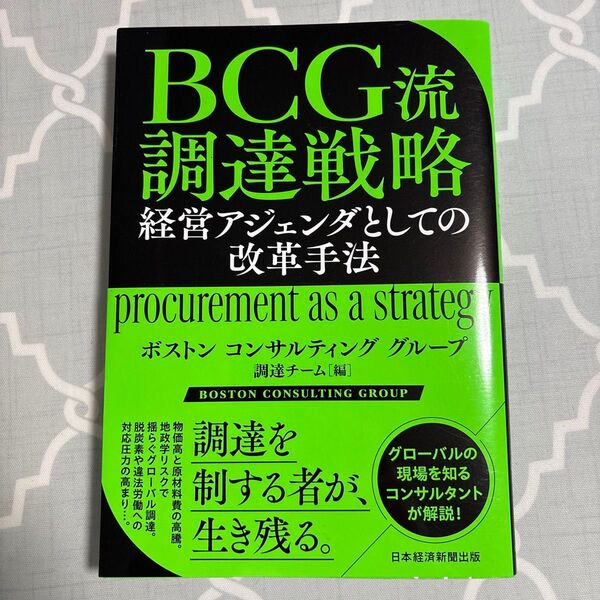 BCG流 調達戦略 経営アジェンダとしての改革手法