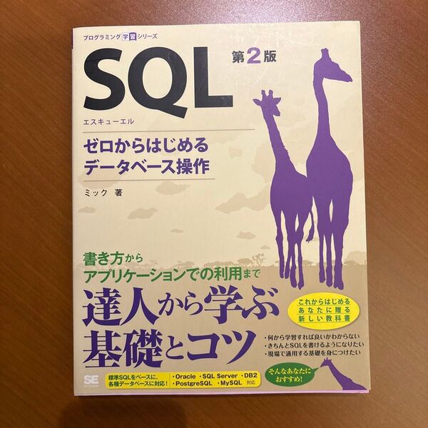 SQL ゼロからはじめるデータベース操作