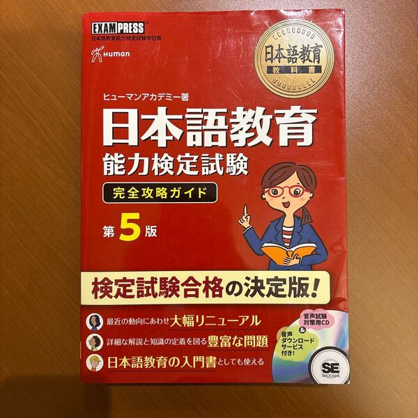 日本語教育能力検定試験完全攻略ガイド 日本語教育能力検定試験学習書 第5版