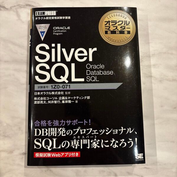 オラクルマスター教科書 Silver SQL Oracle Database SQL
