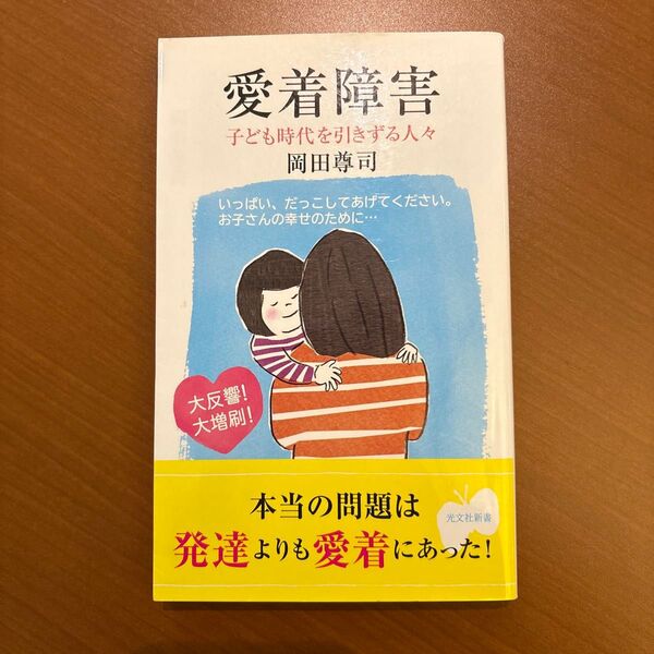 愛着障害 : 子ども時代を引きずる人々