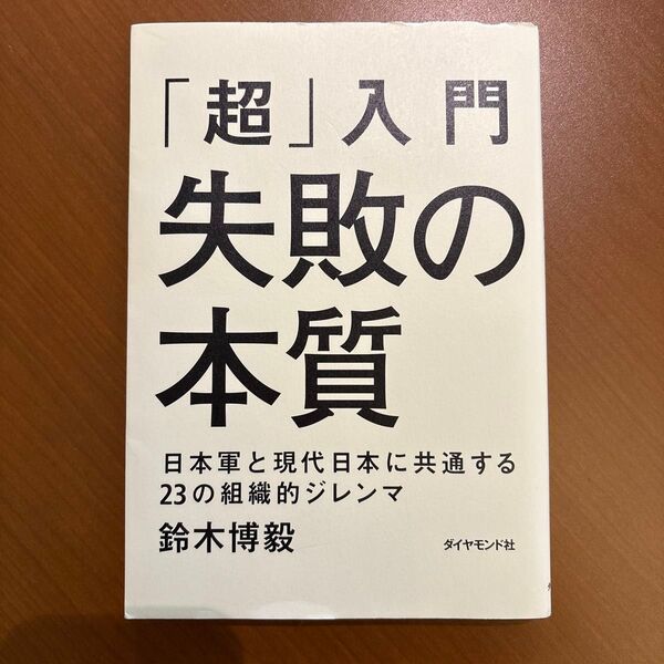 「超」入門失敗の本質 : 日本軍と現代日本に共通する23の組織的ジレンマ