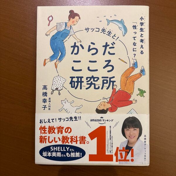 サッコ先生と!からだこころ研究所 小学生と考える「性ってなに?」