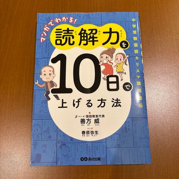 マンガでわかる!読解力を10日で上げる方法 : 中学受験国語カリスマ講師直伝