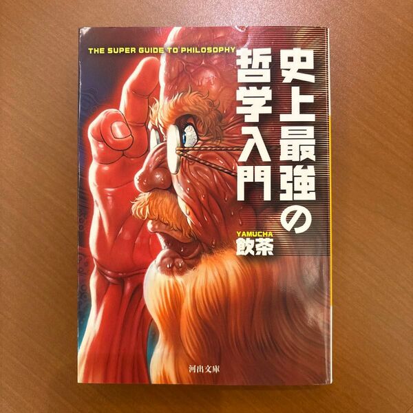 史上最強の哲学入門