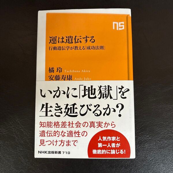 運は遺伝する : 行動遺伝学が教える「成功法則」