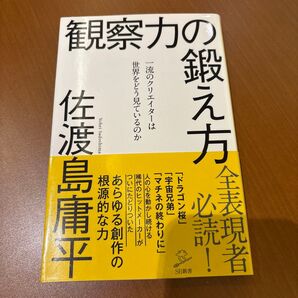 観察力の鍛え方 : 一流のクリエイターは世界をどう見ているのか