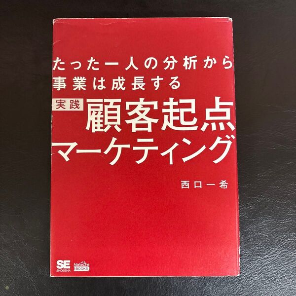実践顧客起点マーケティング たった一人の分析から事業は成長する