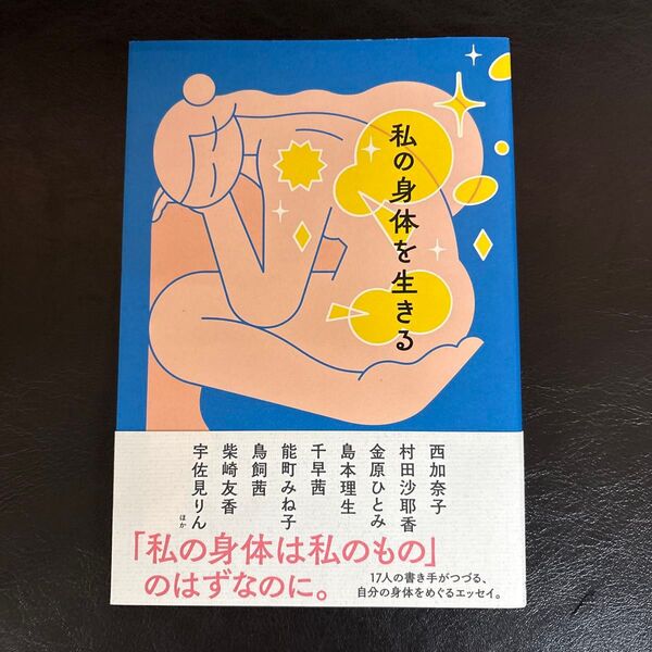 私の身体を生きる