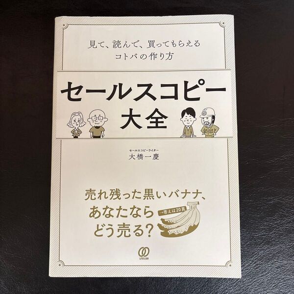 セールスコピー大全 見て、読んで、買ってもらえるコトバの作り方