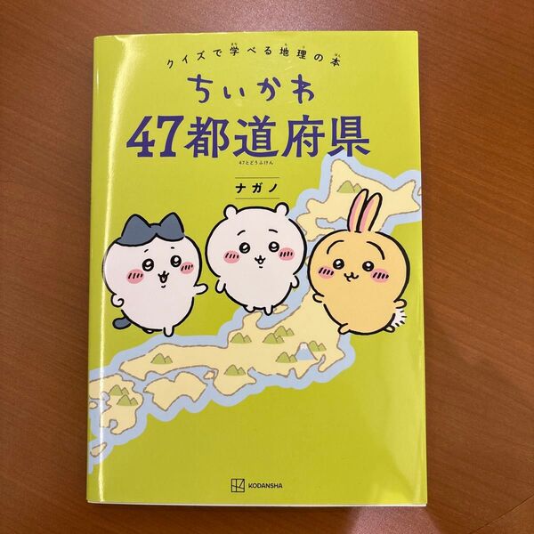 ちいかわ 47都道府県 クイズで学べる地理の本