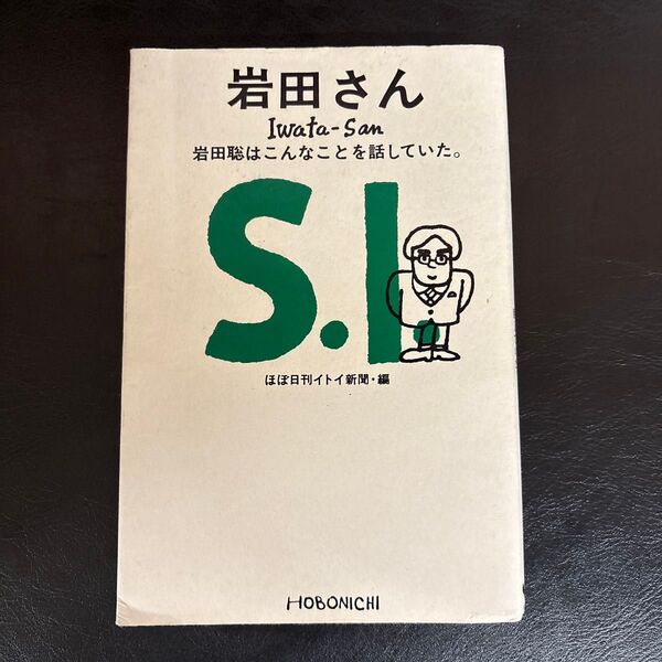 岩田さん 岩田聡はこんなことを話していた