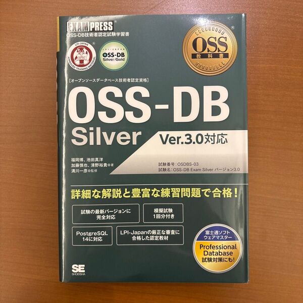 OSS教科書 OSS-DB Silver Ver.3.0対応