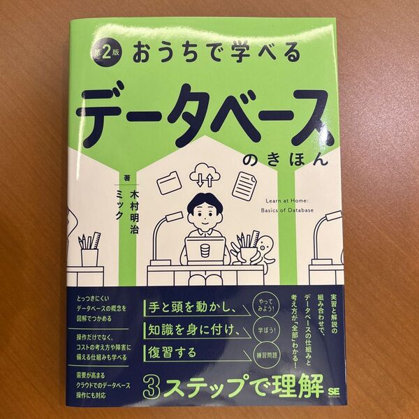 おうちで学べるデータベースのきほん 第2版