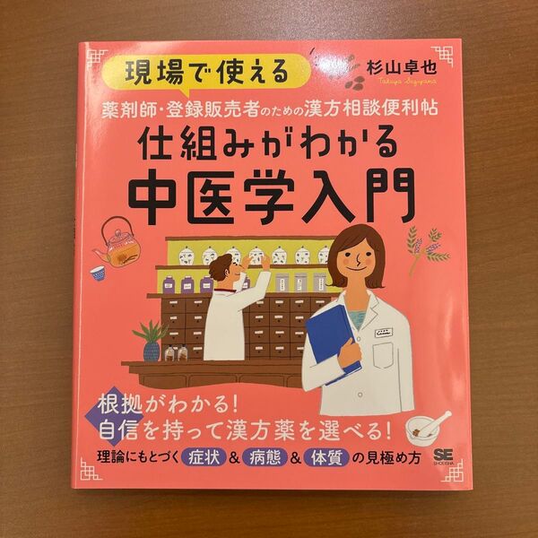 現場で使える 薬剤師・登録販売者のための漢方相談便利帖 仕組みがわかる中医学入門