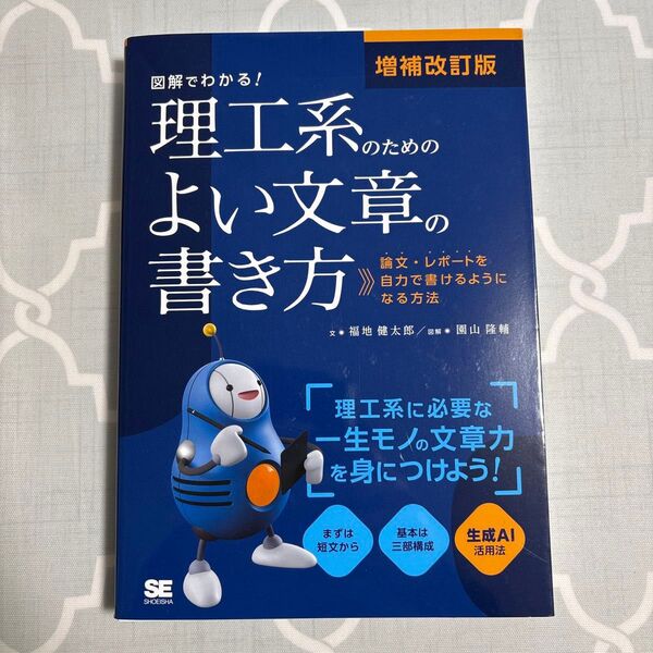 増補改訂版 図解でわかる!理工系のためのよい文章の書き方 論文・レポートを自力で書けるようになる方法
