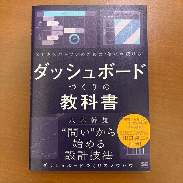 ビジネスパーソンのための使われ続けるダッシュボードづくりの教科書