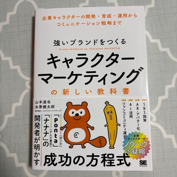 強いブランドをつくる キャラクターマーケティングの新しい教科書 企業キャラクターの開発・育成・運用からコミュニケーション戦略まで