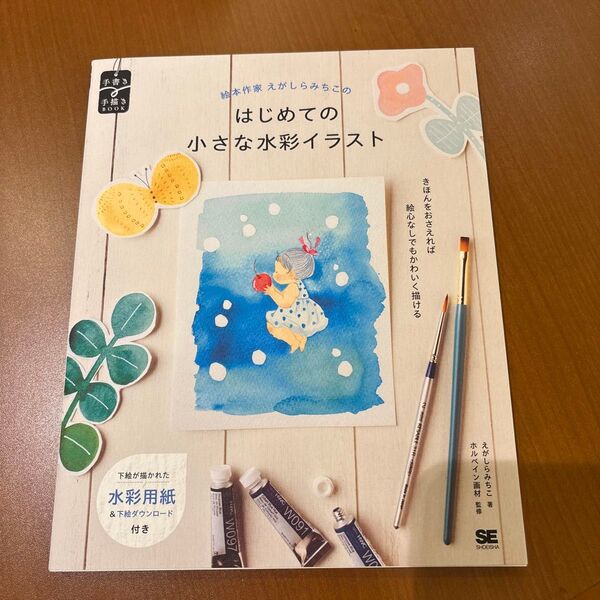 絵本作家えがしらみちこのはじめての小さな水彩イラスト (手書き手描きBOOK) えがしらみちこ/著 ホルベイン画材/監修