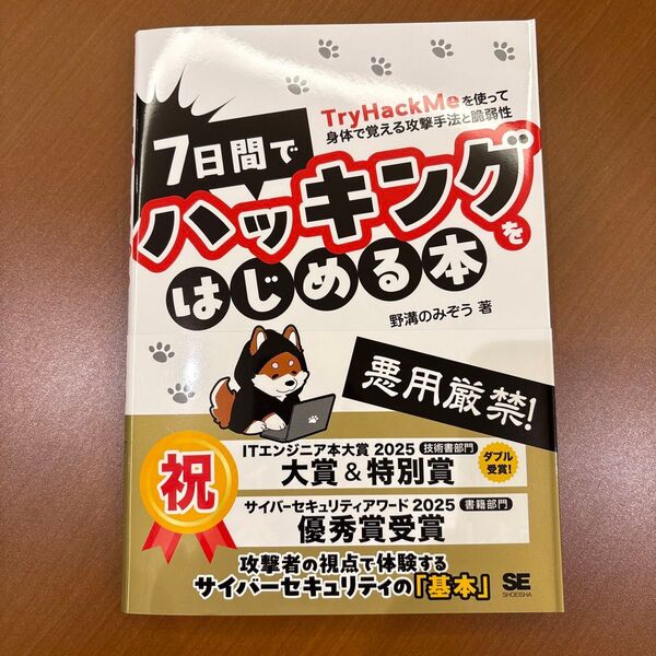 7日間でハッキングをはじめる本 TryHackMeを使って身体で覚える攻撃手法と脆弱性