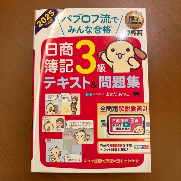 簿記教科書 パブロフ流でみんな合格 日商簿記3級 テキスト&問題集 2025年度版