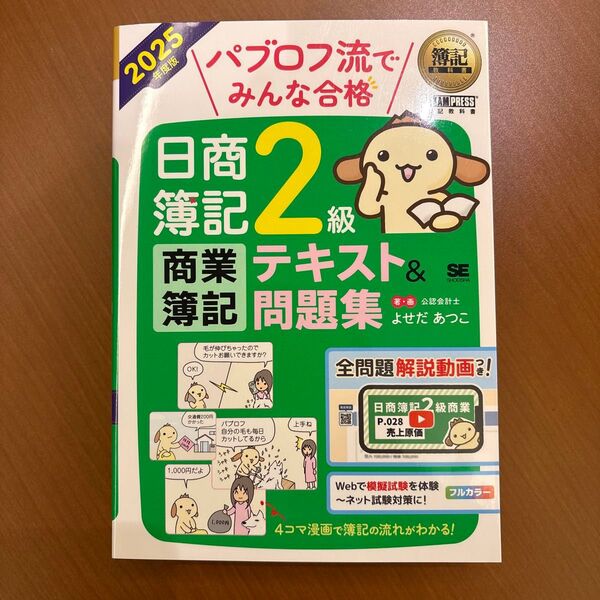 簿記教科書 パブロフ流でみんな合格 日商簿記2級 商業簿記 テキスト&問題集 2025年度版