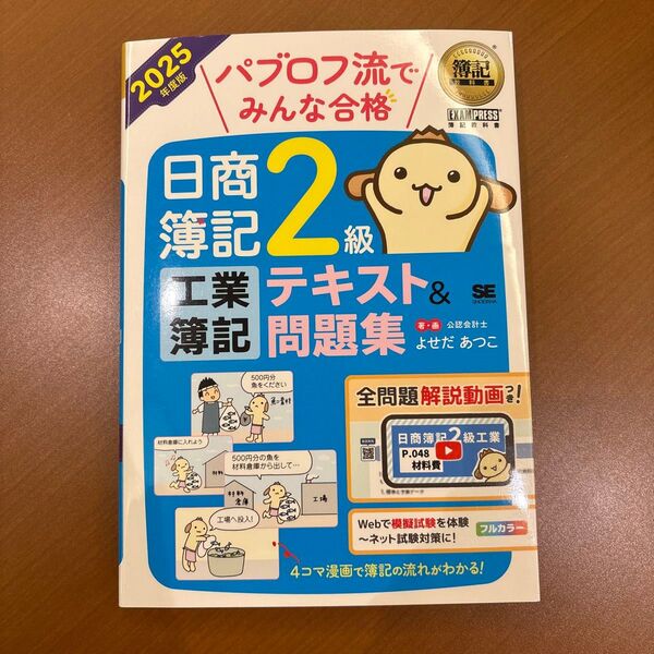 簿記教科書 パブロフ流でみんな合格 日商簿記2級 工業簿記 テキスト&問題集 2025年度版