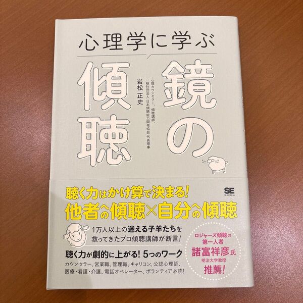 心理学に学ぶ鏡の傾聴
