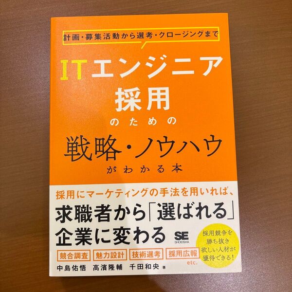 ITエンジニア採用のための戦略・ノウハウがわかる本 計画・募集活動から選考・クロージングまで