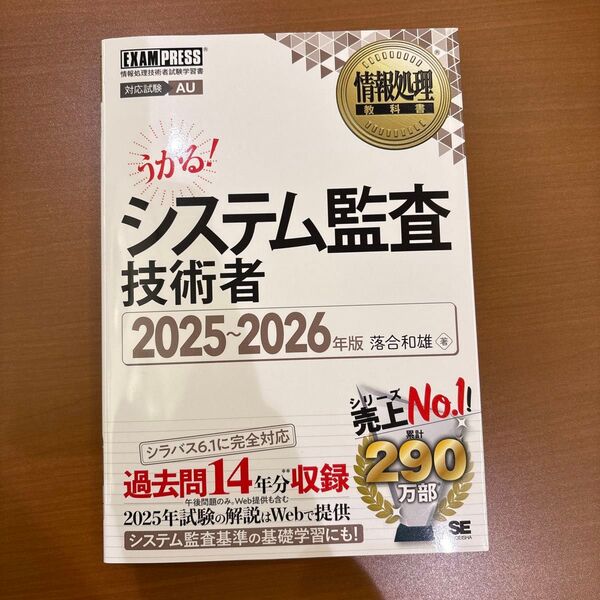 情報処理教科書 システム監査技術者 2025~2026年版