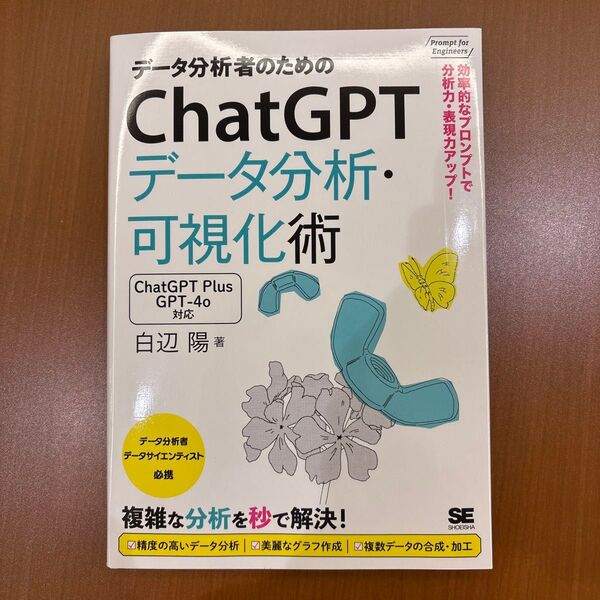 データ分析者のためのChatGPTデータ分析・可視化術 効率的なプロンプトで分析力・表現力アップ!