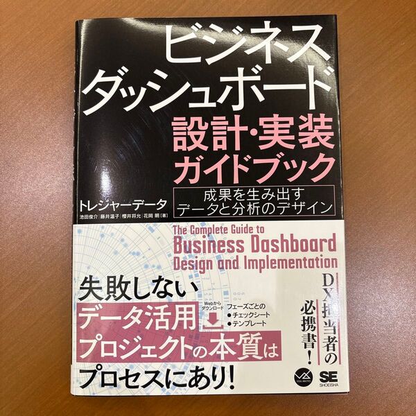 ビジネスダッシュボード 設計・実装ガイドブック 成果を生み出すデータと分析のデザイン