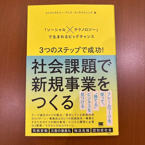 3つのステップで成功!社会課題で新規事業をつくる 「ソーシャル×テクノロジー」で生まれるビッグチャンス
