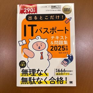 情報処理教科書 出るとこだけ!ITパスポート 2025年版