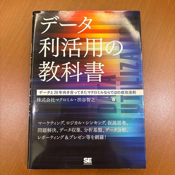 データ利活用の教科書 データと20年向き合ってきたマクロミルならではの成功法則