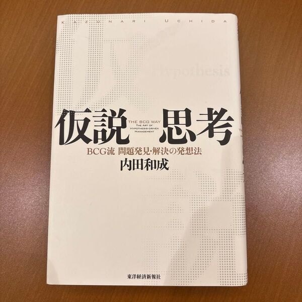 仮説思考 : BCG流問題発見・解決の発想法