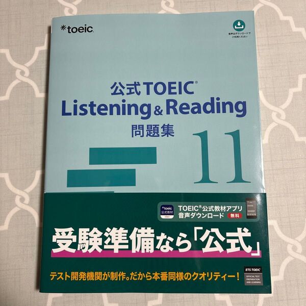 公式TOEIC Listening & Reading 問題集 11