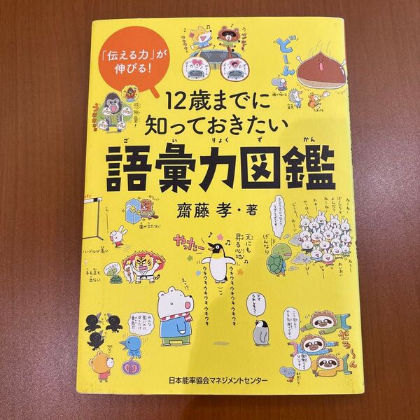 12歳までに知っておきたい語彙力図鑑