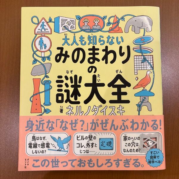 大人も知らない みのまわりの謎大全