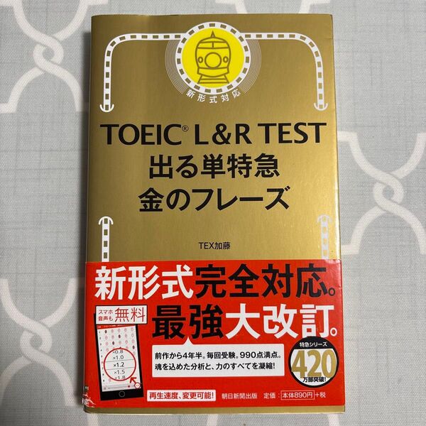 TOEIC L&R TEST 出る単特急金のフレーズ