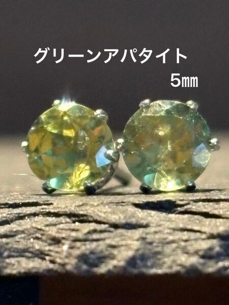 天然石☆グリーンアパタイトのピアス5㎜☆サージカルステンレス