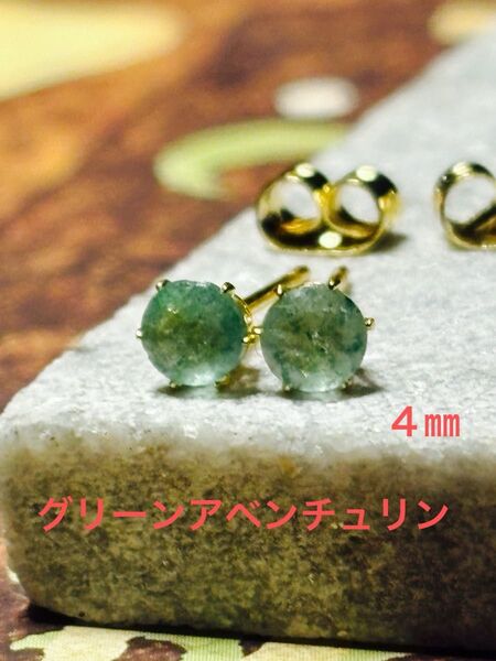 天然石☆グリーンアベンチュリンのピアス4㎜☆サージカルステンレス