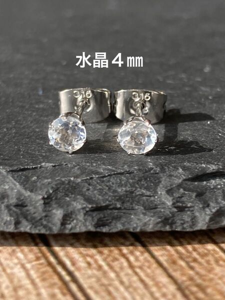 天然石☆水晶のピアス4㎜☆サージカルステンレス