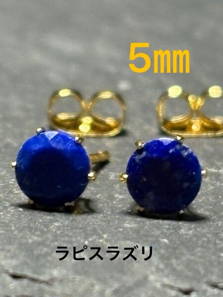 天然石☆ラピスラズリのピアス5㎜☆サージカルステンレス