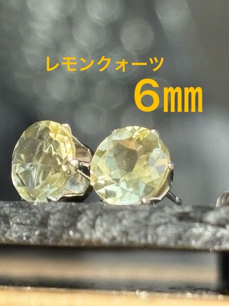 天然石☆レモンクォーツのピアス6㎜☆サージカルステンレス
