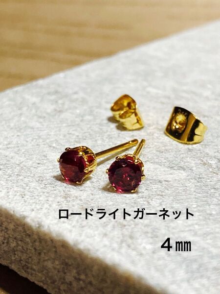 天然石☆ロードライトガーネットのピアス4㎜☆サージカルステンレス