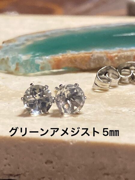 天然石☆グリーンアメジストのピアス5㎜☆サージカルステンレス