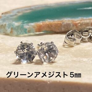天然石☆グリーンアメジストのピアス5㎜☆サージカルステンレス