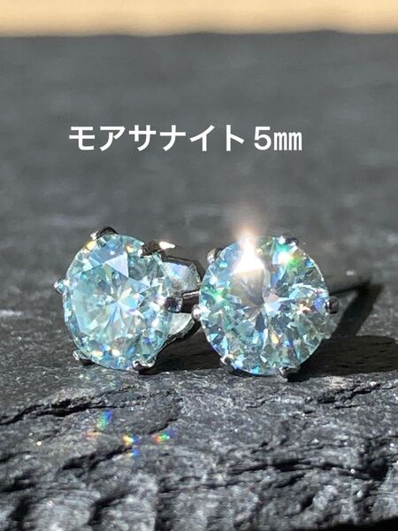 モアサナイト(ライトグリーン)のピアス5㎜☆モアッサナイトダイヤモンド☆サージカルステンレス