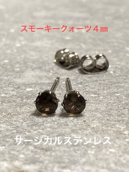 天然石☆スモーキークォーツのピアス4㎜☆サージカルステンレス